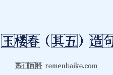 玉楼春（其五）造句是什么意思的图片